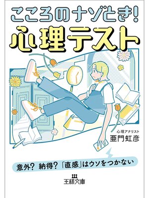 cover image of こころのナゾとき!　心理テスト